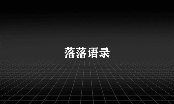 落落语录