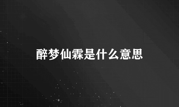 醉梦仙霖是什么意思