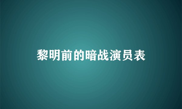 黎明前的暗战演员表