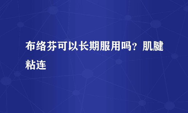 布络芬可以长期服用吗？肌腱粘连