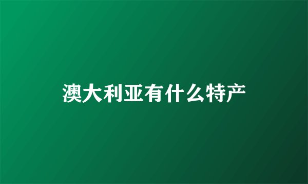 澳大利亚有什么特产