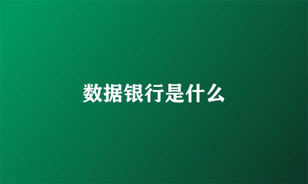 数据银行是什么