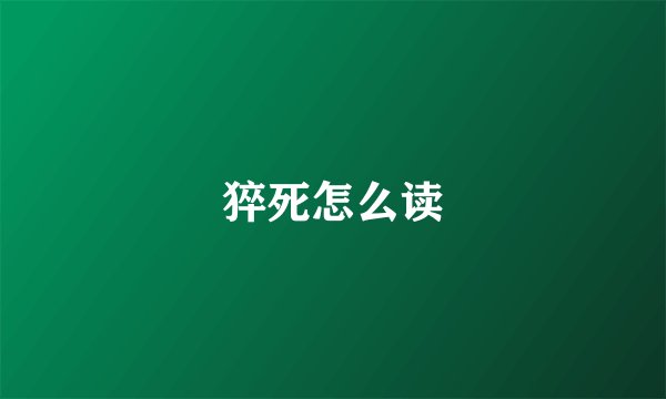 猝死怎么读