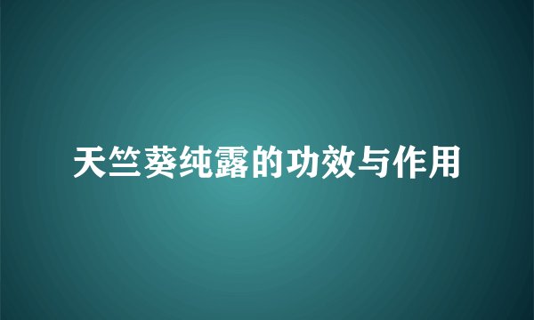 天竺葵纯露的功效与作用