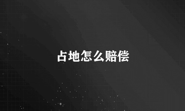 占地怎么赔偿