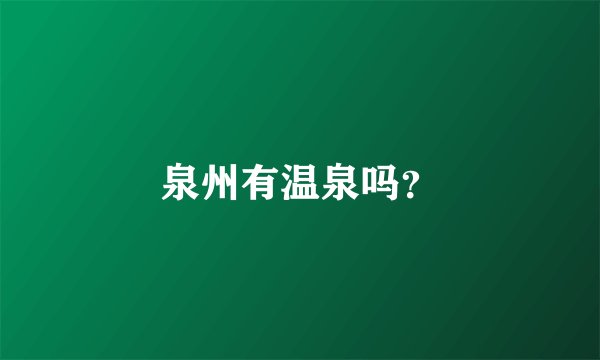 泉州有温泉吗？