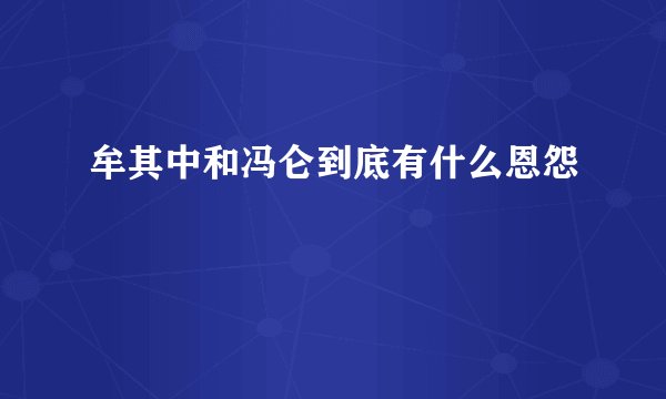牟其中和冯仑到底有什么恩怨