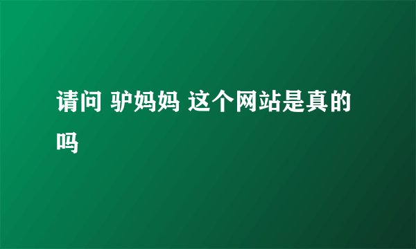 请问 驴妈妈 这个网站是真的吗