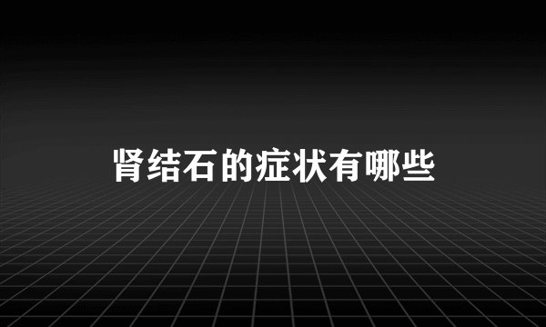肾结石的症状有哪些