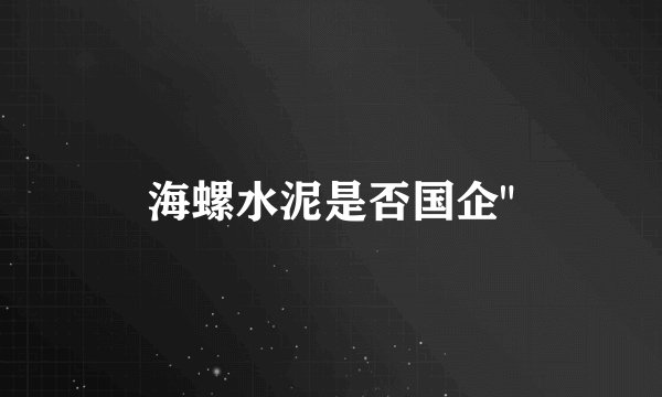 海螺水泥是否国企