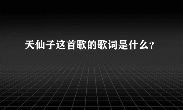 天仙子这首歌的歌词是什么？