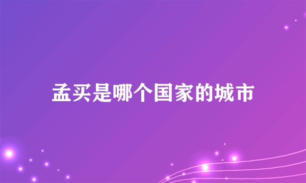 孟买是哪个国家的城市