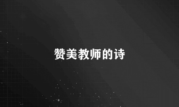 赞美教师的诗