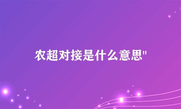 农超对接是什么意思