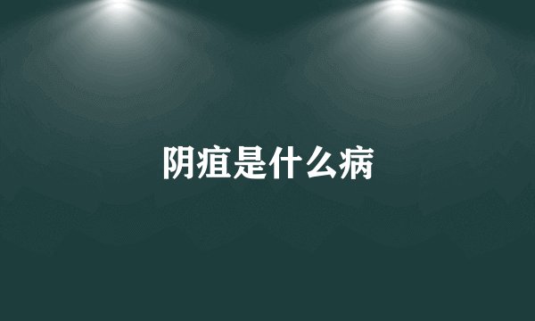 阴疽是什么病