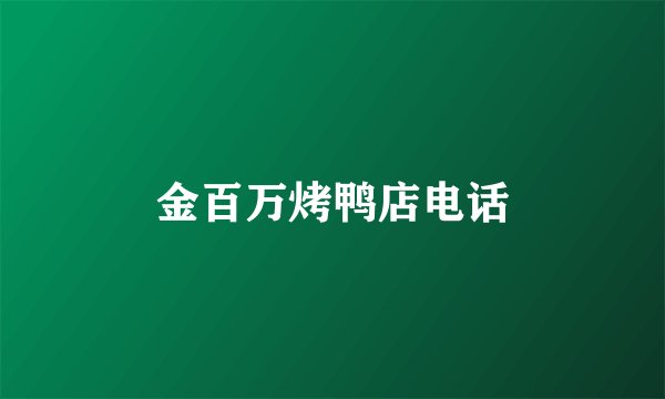 金百万烤鸭店电话