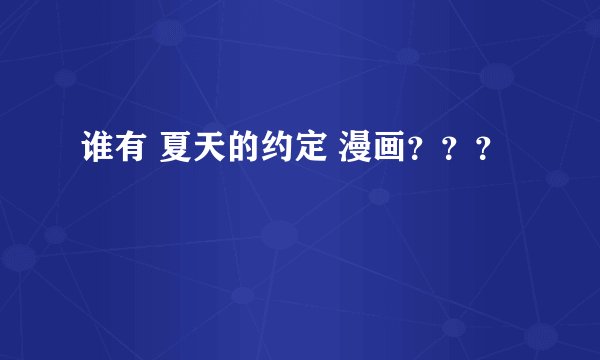 谁有 夏天的约定 漫画？？？