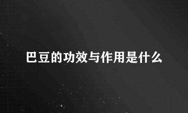 巴豆的功效与作用是什么