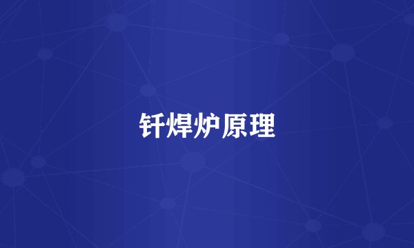 钎焊炉原理