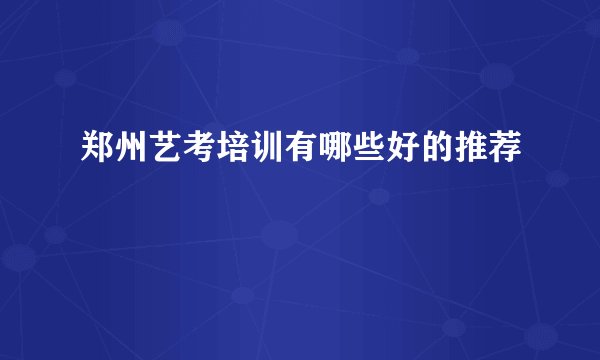 郑州艺考培训有哪些好的推荐