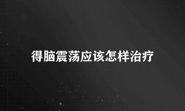 得脑震荡应该怎样治疗