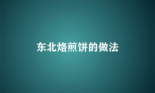 东北烙煎饼的做法