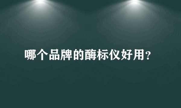 哪个品牌的酶标仪好用？