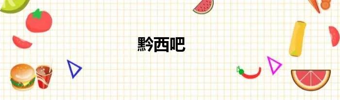 黔西吧