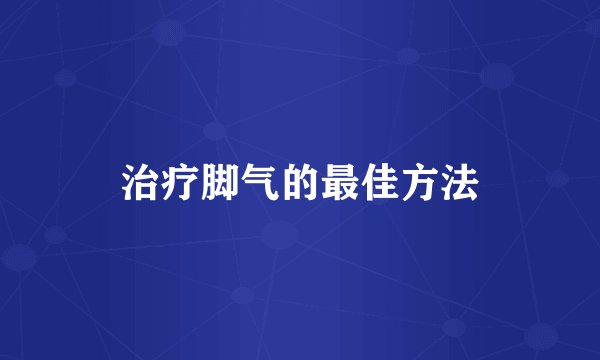 治疗脚气的最佳方法