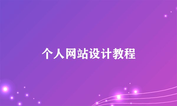 个人网站设计教程
