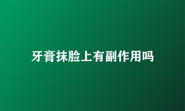 牙膏抹脸上有副作用吗