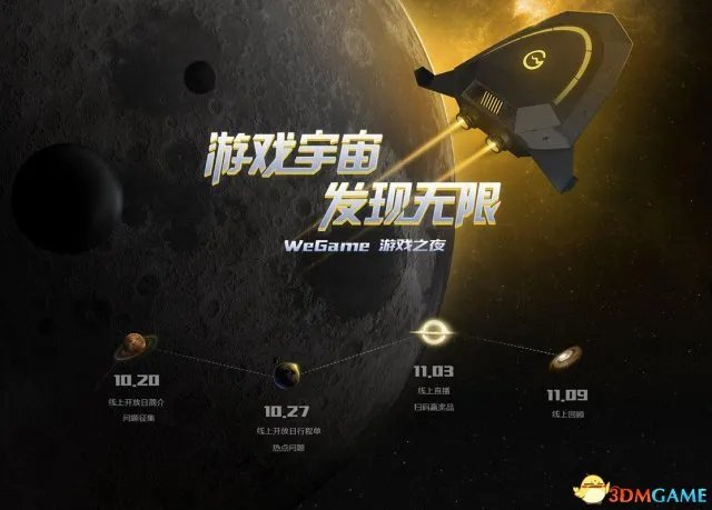 循着星光发现游戏宇宙,WeGame游戏之夜即将开启