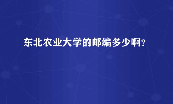 东北农业大学的邮编多少啊？