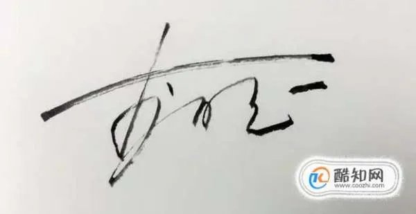 卢文君的艺术体怎么写?