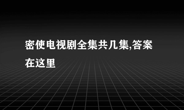 密使电视剧全集共几集,答案在这里