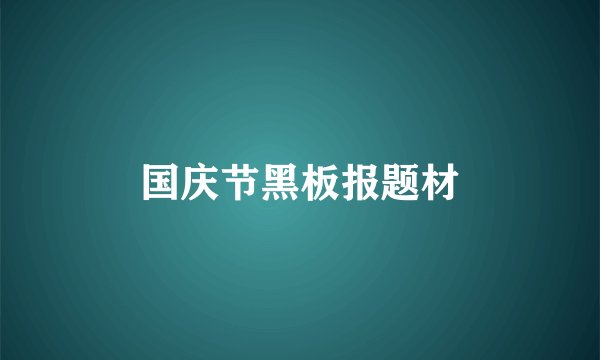 国庆节黑板报题材