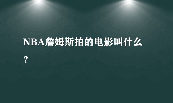 NBA詹姆斯拍的电影叫什么？