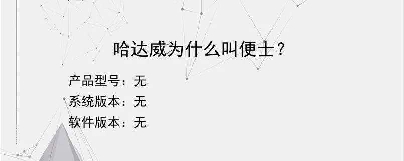 哈达威为什么叫便士？