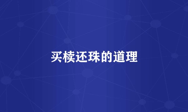 买椟还珠的道理