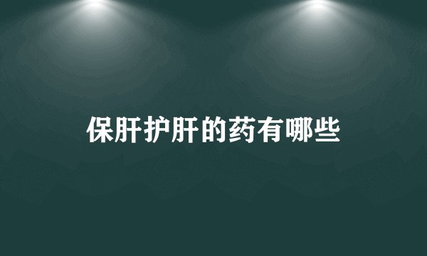 保肝护肝的药有哪些