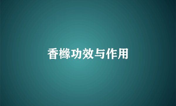 香橼功效与作用