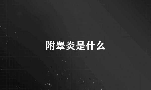 附睾炎是什么