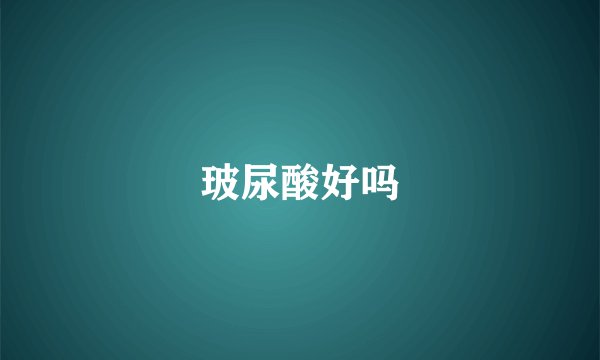 玻尿酸好吗