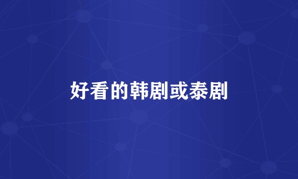 好看的韩剧或泰剧