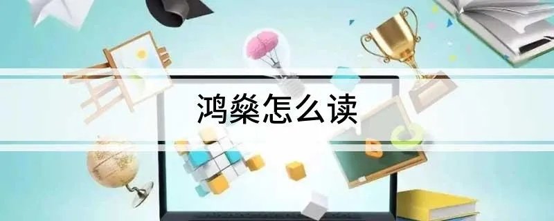 鸿燊怎么读