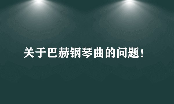 关于巴赫钢琴曲的问题！