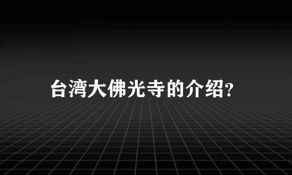 台湾大佛光寺的介绍?