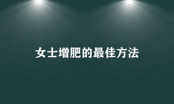 女士增肥的最佳方法