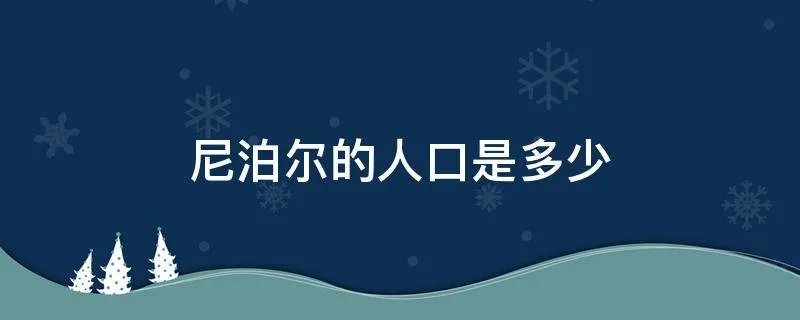 尼泊尔的人口是多少