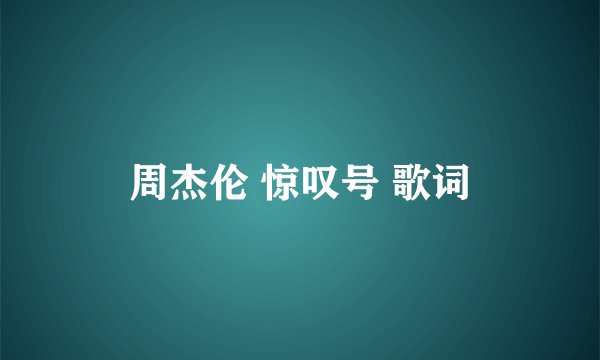 周杰伦 惊叹号 歌词